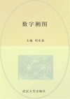 数字测图封面