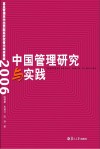 中国管理研究与实践  复旦管理学杰出贡献奖获奖者代表学术成果集  2006封面