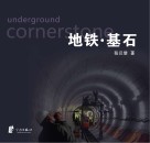 地铁  基石封面