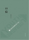 宁波青年作家创作文库  第2辑  口信
