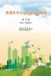 慈溪市中小学环境教育教程  第4册  高中一年级启用