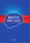 脑血管病预防与康复封面