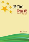 我们的价值观  初中年级读本