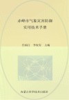 赤峰市气象灾害防御实用技术手册