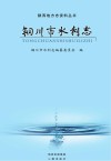 铜川市地方志丛书  铜川市水利志