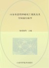 山东省恶性肿瘤死亡现状及其空间流行病学
