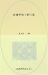 蜜蜂养殖主推技术封面