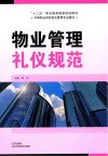 中等职业学校物业管理专业教材  物业管理礼仪规范