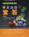 帝王之石  宝石