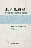 秦文化探研  甘肃秦文化研究会第二届学术研讨会论文集