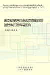 我国教育培训企业的运营策略及法律风险管理研究