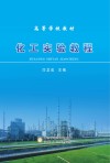化工实验教程封面