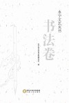 永宁文艺丛书  书法卷