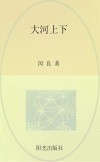 大河上下
