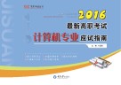 最新高职考试计算机专业应试指南  2016版