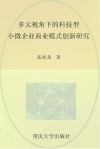 多元视角下的科技型小微企业商业模式创新研究