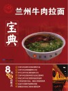 兰州牛肉拉面宝典