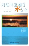 内陆河流域的水安全