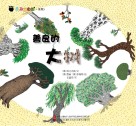 善良的大树封面