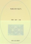 双流在春天起飞
