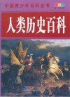 中国青少年百科全书  人类历史百科封面