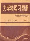 大学物理习题册封面