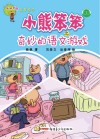 小熊笨笨之奇妙的语文游戏封面