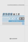 装饰装修施工员专业管理实务