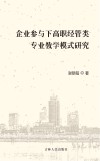 企业参与下高职经管类专业教学模式研究
