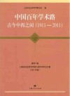 上海市社会科学界第九界学术年会文集  2011年度  第40卷  中国百年学术路古今中西之间  1911-2011封面