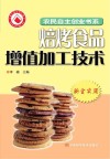 农副产品加工增值技术  1  焙烤食品加工篇