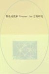 数论函数和Diophantine方程研究