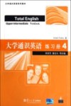 大学通识英语  练习册  4