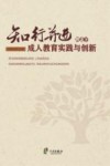 知行并进理念下成人教育实践与创新