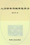 人力资本与城市竞争力