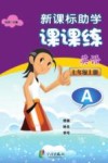 新课标助学课课练  英语  七年级  上  A