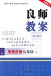 良师教案  思想品德  八年级  下  人教版