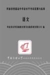 河南省普通高中学业水平考试范围与标准  语文