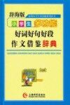 小学生多功能好词如句好段作文借鉴辞典  辞海版