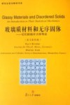 玻璃质材料和无序固体  它们的统计力学导论  英文影印版