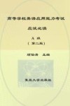 高等学校英语应用能力考试应试必读  A级  第2版