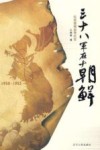 三十八军在朝鲜  1950-1953