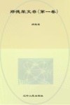 郑德荣文存  第1卷封面
