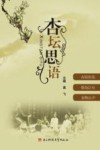 杏坛思语