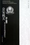 公安机关视野下的社会治安管理创新研究