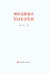 加快民族地区经济社会发展封面