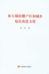 加大城镇棚户区和城乡危房改造力度