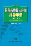 抗菌药物临床应用指导手册