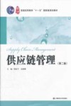 供应链管理  第2版