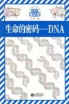 自然趣玩屋  生命的密码  DNA